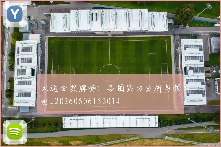 大运会奖牌榜:各国实力分析与预测_20260606153014
