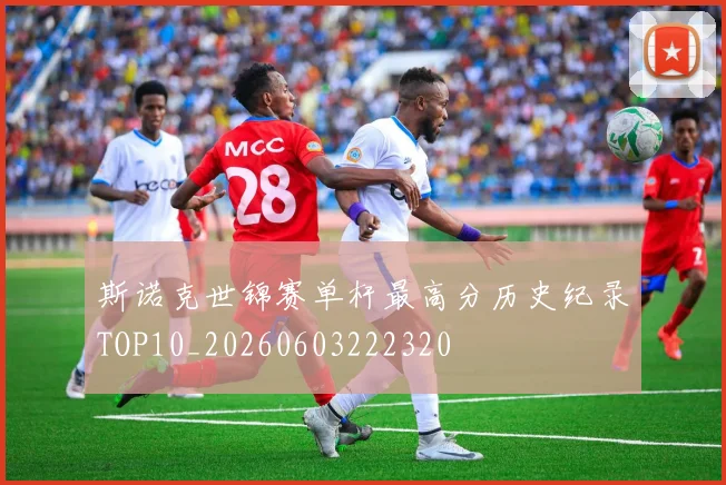 斯诺克世锦赛单杆最高分历史纪录TOP10_20260603222320