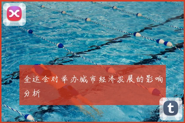 全运会对举办城市经济发展的影响分析