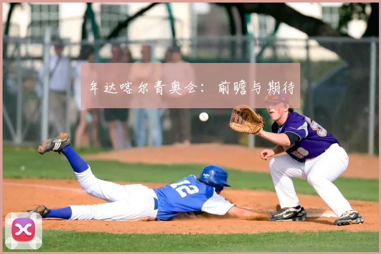 年达喀尔青奥会：前瞻与期待