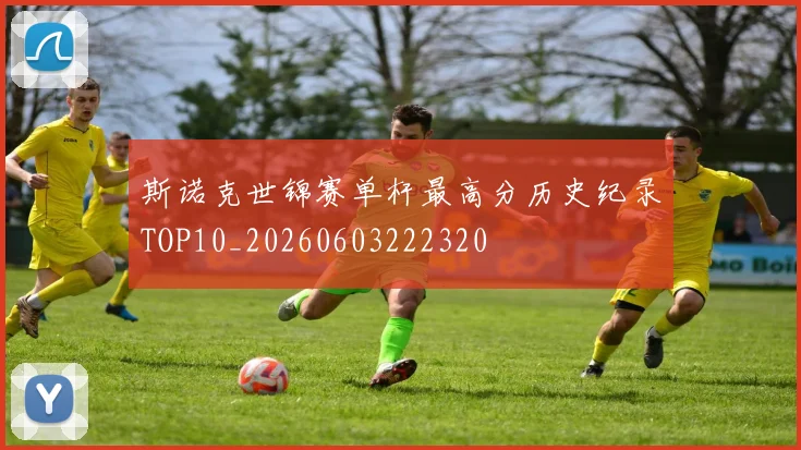 斯诺克世锦赛单杆最高分历史纪录TOP10_20260603222320