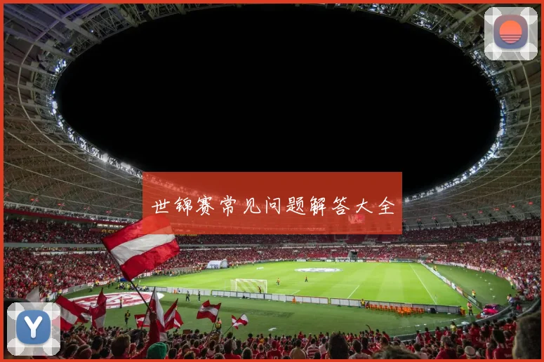 世锦赛常见问题解答大全