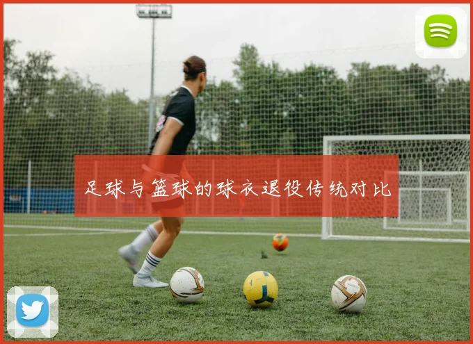 足球与篮球的球衣退役传统对比