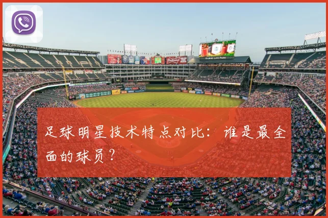 足球明星技术特点对比：谁是最全面的球员？