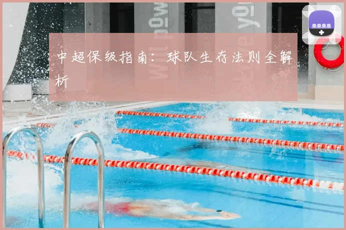 中超保级指南:球队生存法则全解析