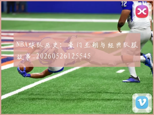 NBA球队历史：豪门王朝与经典队服故事_20260526125545
