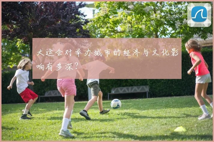 大运会对举办城市的经济与文化影响有多深？