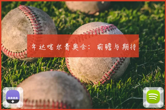 年达喀尔青奥会:前瞻与期待