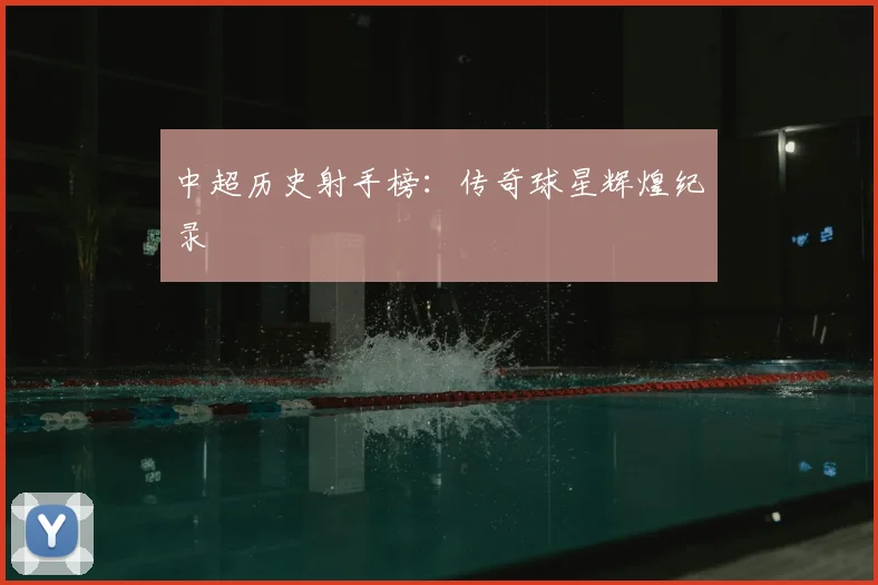 中超历史射手榜:传奇球星辉煌纪录