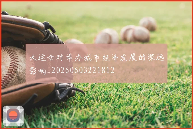 大运会对举办城市经济发展的深远影响_20260603221812