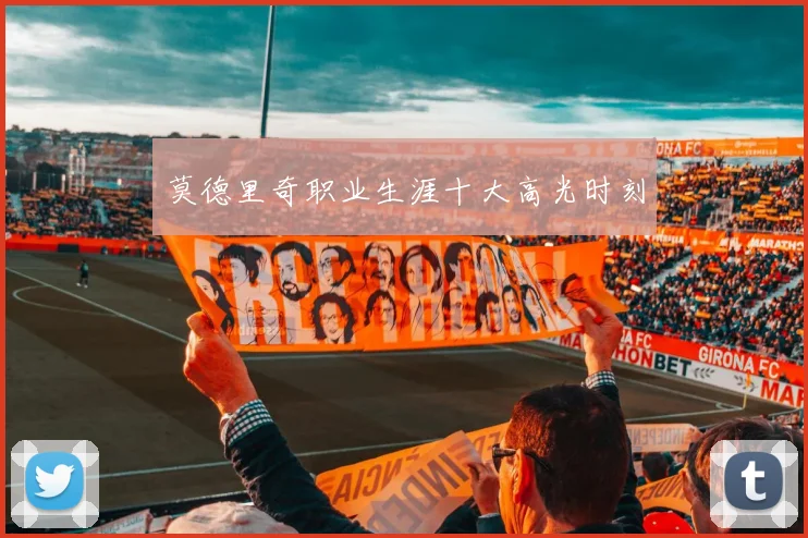 莫德里奇职业生涯十大高光时刻