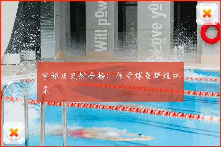 中超历史射手榜：传奇球星辉煌纪录