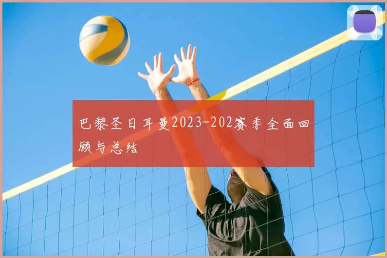 巴黎圣日耳曼2023-202赛季全面回顾与总结