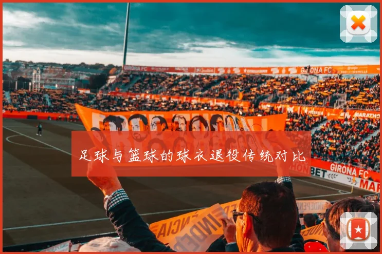 足球与篮球的球衣退役传统对比