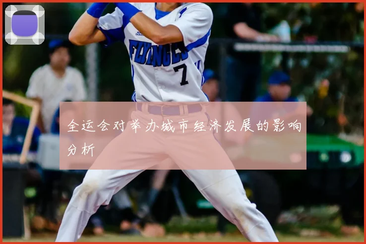 全运会对举办城市经济发展的影响分析