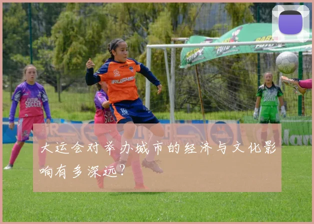 大运会对举办城市的经济与文化影响有多深远？
