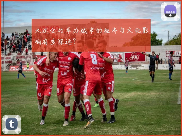 大运会对举办城市的经济与文化影响有多深远?