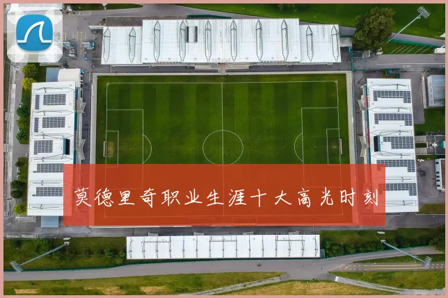 莫德里奇职业生涯十大高光时刻